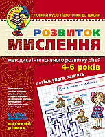 Малятко. Розвиток мислення. Високий рівень 4 -6 рок iв Федієнко