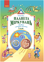 Планета Міркувань 3 клас. Навчальний посібник з розвитку мислення Н530420У