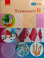 НУШ Технології. 6 клас. Підручник