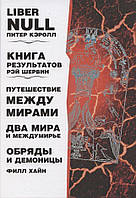 Liber null. Книга результатов. Путешествие между мирами. Два мира и междумирье. Обряды и Демоницы