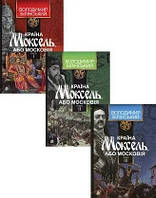 Книга Країна Моксель,або московія Володимир Білінський Комплект із 3-х книг