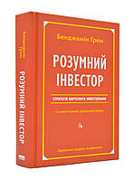 Розумний інвестор. Стратегія вартісного інвестування. Бенджамин Ґрем