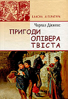 Знання Класна література Діккенс Пригоди Олівера Твіста