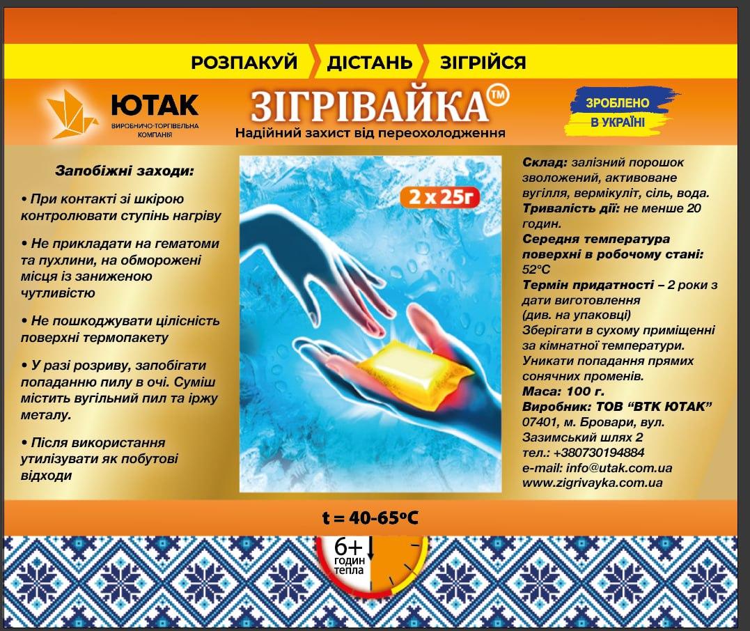 Грілки для рук "Зігрівайка", 2шт по 25г