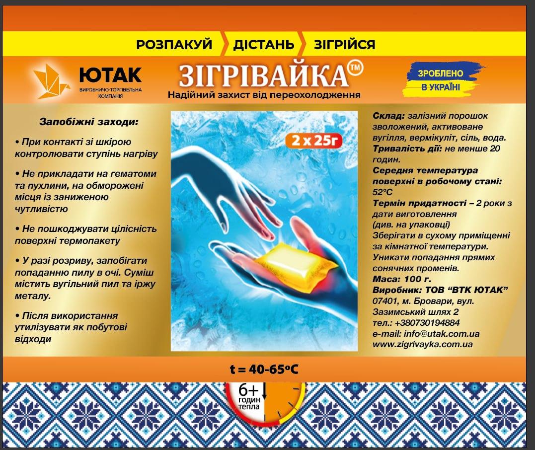 Грілки для рук і ніг "Зігрівайка", 2шт по 25г