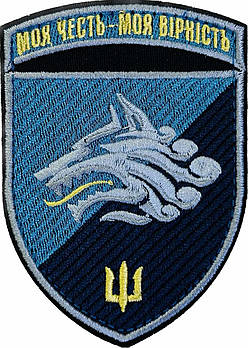 Шеврон 1 ОБМП Моя честь моя вірність (кольоровий варіант)