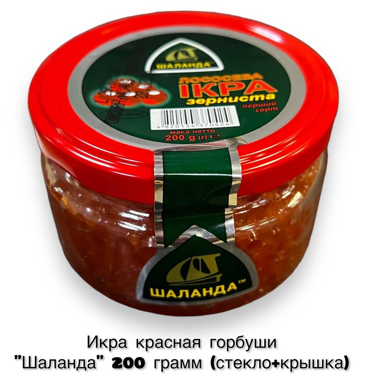 Натуральна червона ікра горбусі лососева зерниста Шаланда 200 грамів у скляній банці