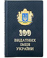 Книга "Вчені України: 100 видатних імен" Ігор Шаров подарункова в шкіряній палітурці, фото 2