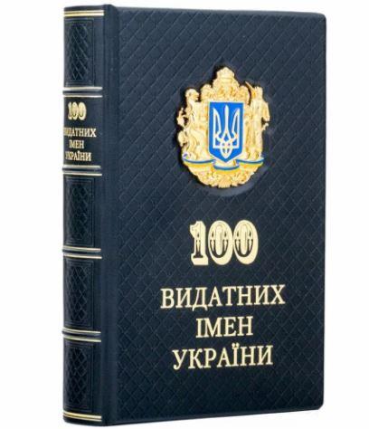 Книга "Вчені України: 100 видатних імен" Ігор Шаров подарункова в шкіряній палітурці, фото 1