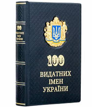 Книга "Вчені України: 100 видатних імен" Ігор Шаров подарункова в шкіряній палітурці