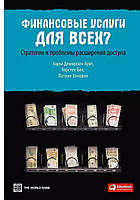 Финансовые услуги для всех? Стратегии и проблемы расширения доступа