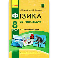 Фізика 8 клас Збірник задач Авт: Гельфгат І. Ненашев І. Вид: Ранок