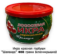 Натуральна червона ікра горбусі лососева зерниста Шаланда 400 грамів (ключ + кришка) у бляшанці