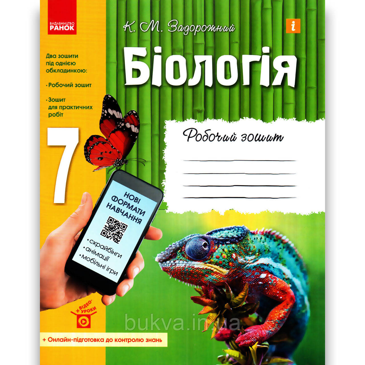 Робочий Зошит Біологія 7 Клас Авт: Задорожний К. Вид: Ранок.