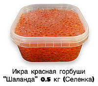 Натуральна червона лососова ікра горбуші зерниста Шаланда 0,5 кг (Селенка) у пластиковому пакованні