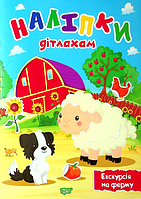 Книга Екскурсія на ферму. Наліпки дітлахам. Автор - Олександра Шипарьова (Торсінг)