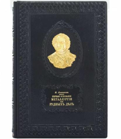 Книга "Перші основи металургії або рудних справ" М. В. Ломоносов в шкіряній палітурці та подарунковому коробі