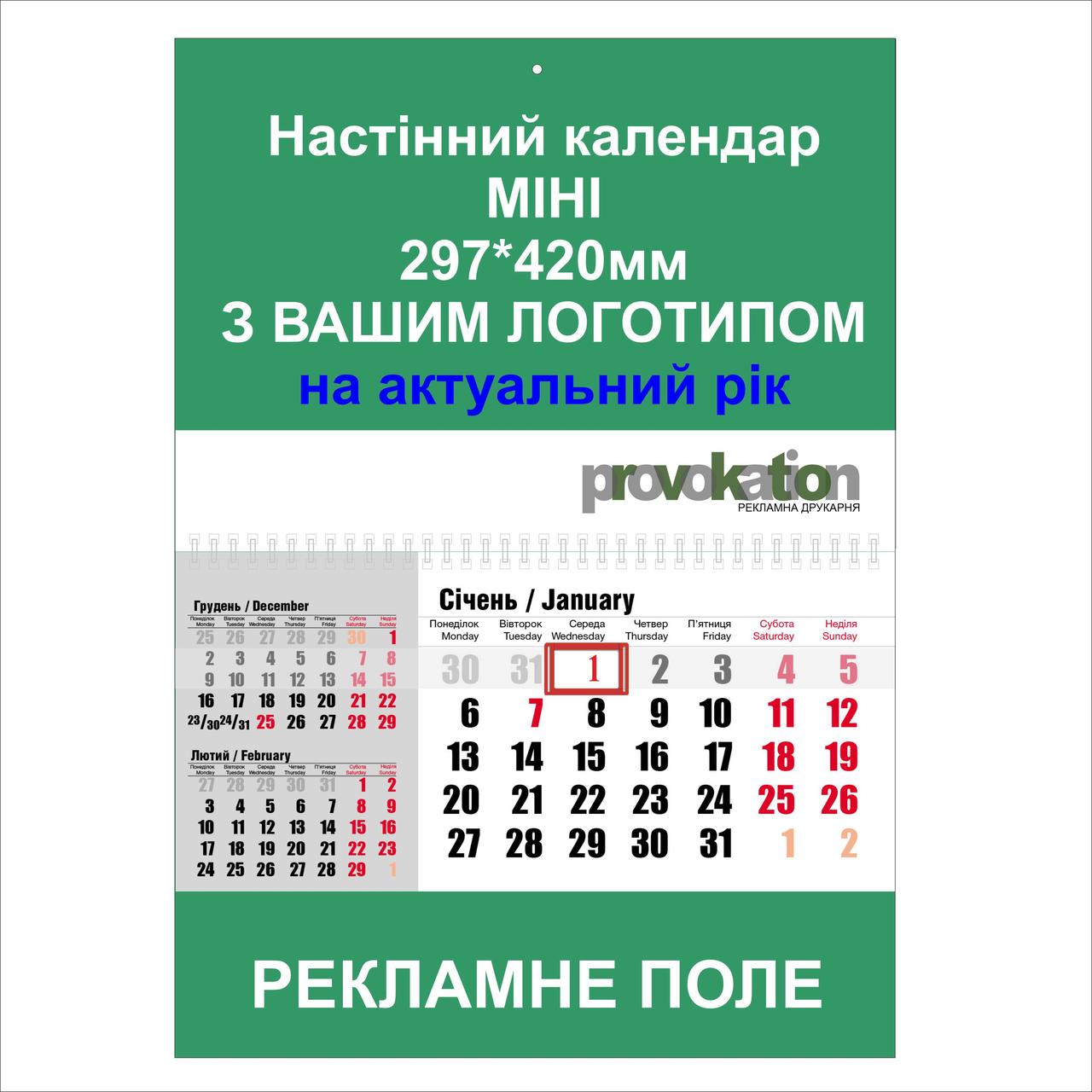 Квартальний настінний календар "Міні" на пружині на 2025 рік (прайс)