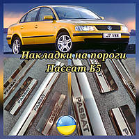 Накладки на пороги Volkswagen PASSAT B5 *1996-2005год Фольксваген Пассат В5 Б5 PREMIUM нержавейка 4штуки