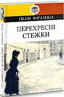 Знання Класна література Франко Перехресні стежки