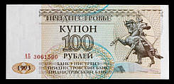 Банкнота Приднестровської Молдавської республіки 100 рублей 1993 р.