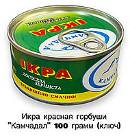 Натуральна червона ікра Горбуші лососева зерниста Камчадал 100 грамів у бляшанці з ключем