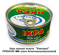 Натуральна червона ікра Кіжуч лососева зерниста Камчадал ПРЕМІУМ 100 грамів (ключ + кришка + паковання)