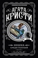 Книга Кошка среди голубей Автор - Агата Кристи