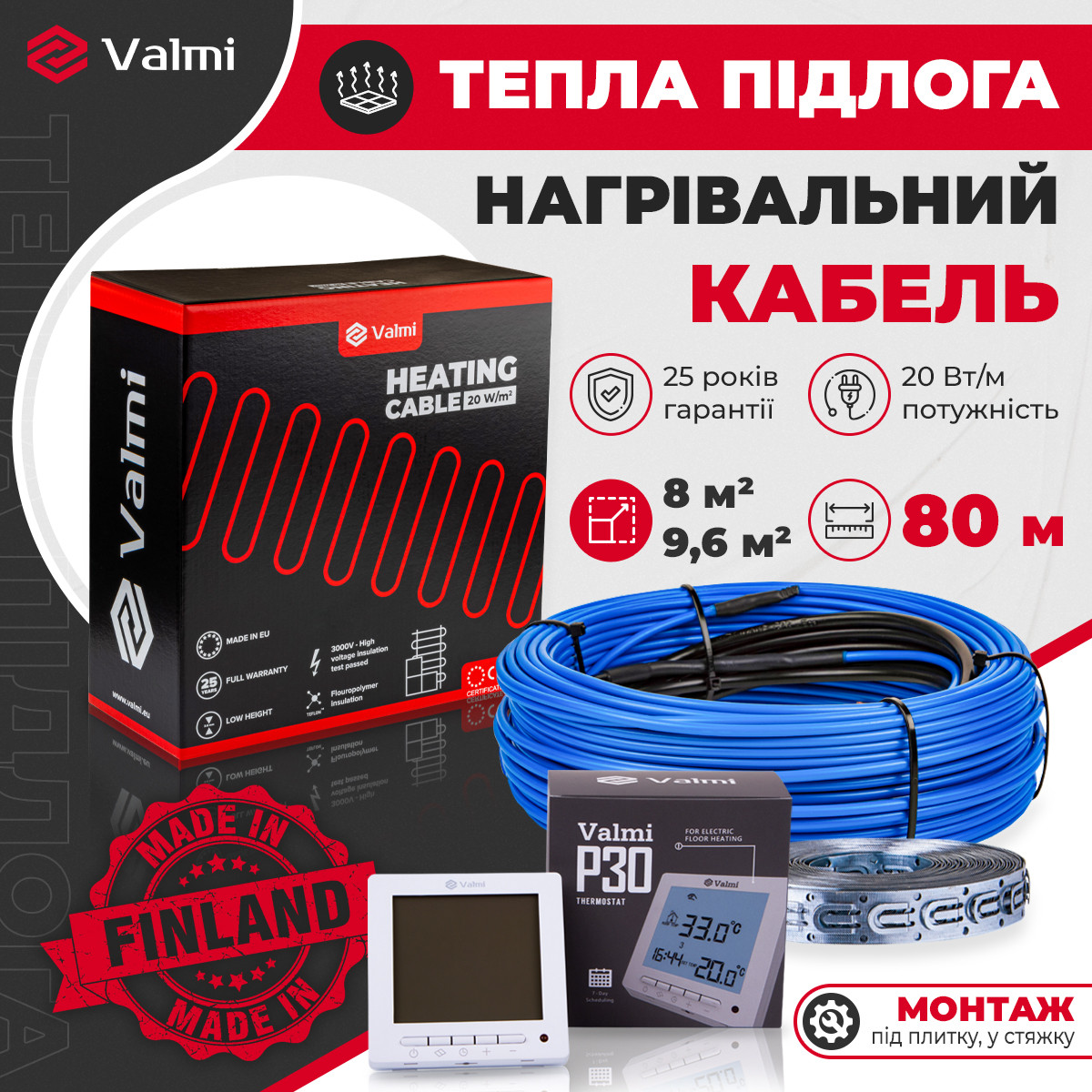 Тепла підлога Valmi 8м²- 9,6м²/ 1600Вт(80м) двожильний нагрівальний кабель 20 Вт/м з терморегулятором Valmi P30
