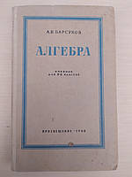 Барсуков А.Н. Алгебра. Учебник для 6-8 классов