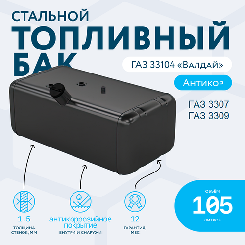 Бак топливный ГАЗ 3307,3309, ВАЛДАЙ,Газон NEXT (105 литров) бензобак ...