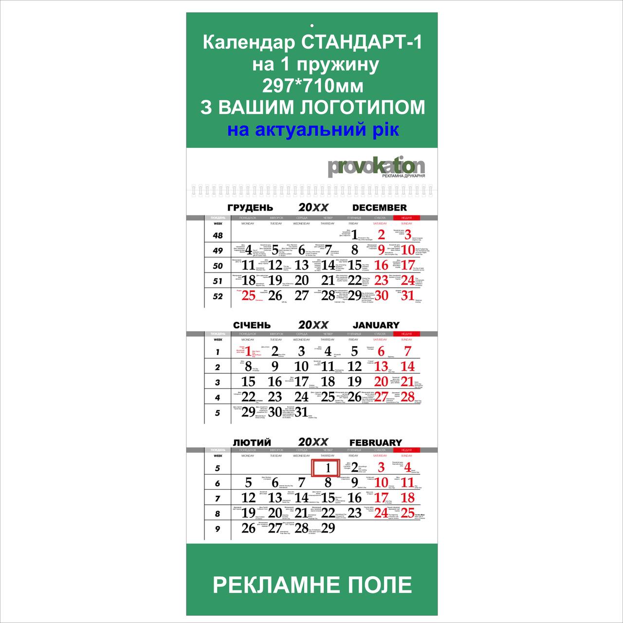 Квартальний настінний календар "На одній пружині з рекламним полем" на 2026 рік (прайс)