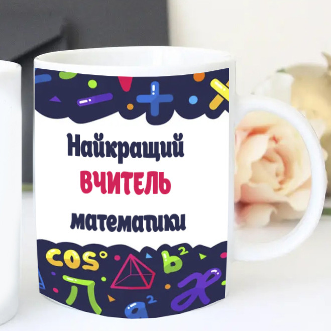Кухоль вчителю математики "Найкращий учитель математики", фото 1