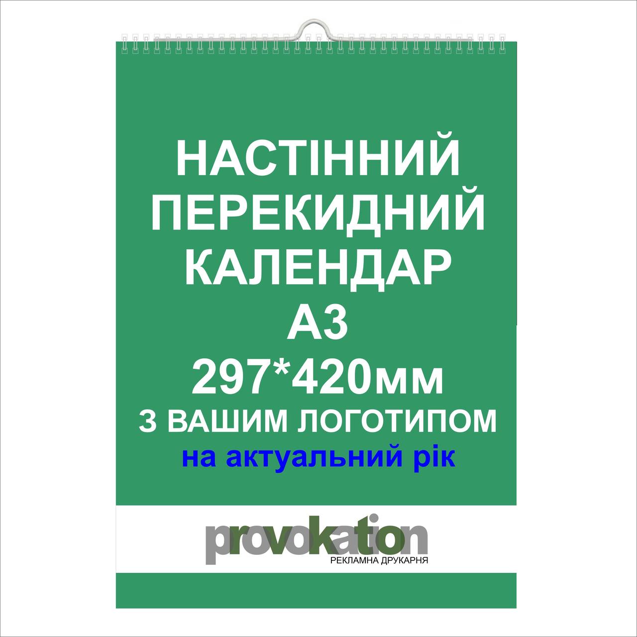 Настінний календар перекидний А3 (297*420мм) на 2025 рік