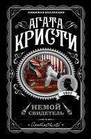 Книга "Немой свидетель" - автор Агата Кристи