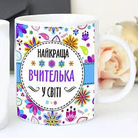 Чашка лучшая учительница в мире. Чашка на день учителя