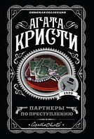 Книга "Партнеры по преступлению" - Автор Агата Кристи