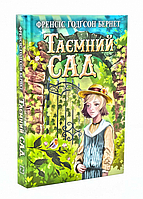 Знання Бернет Таємний сад Скарби молодіжна серія (тв)