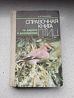 Доправна книга з охорони та розведення птахів 1983 рік А.І.Рахманів Київ видавництво Урожай