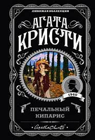 Книга "Печальный кипарис" - Автор Агата Кристи