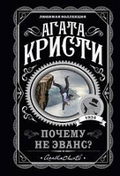 Книга "Почему не Эванс?" - Автор Агата Кристи