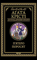 Книга "П'ятеро поросят" - Автор Агата Крісті