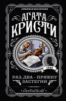 Книга "Раз Два Пряжку застегни" - Автор Агата Кристи