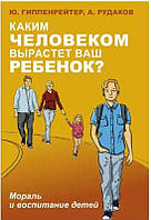 Книга "Каким человеком вырастет ваш ребенок ?" - автор Юлия Гиппенрейтер, Алексей Рудаков