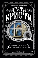 Книга "Свидание со смертью" - Автор Агата Кристи
