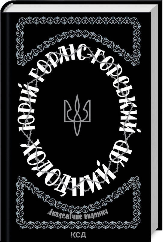 Книга "Холодний Яр" Юрій Горліс-Горський