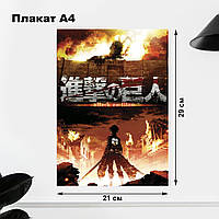 Плакат постер А4 Атака титанов / Attack on Titan