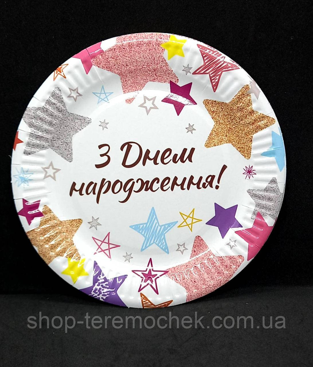 Тарілки одноразові паперові З днем народження яскраві зірки 10 шт, фото 1