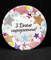 Тарілки одноразові паперові З днем народження яскраві зірки 10 шт