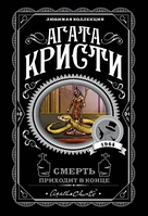 Книга "Смерть приходит в конце" - Автор Агата Кристи